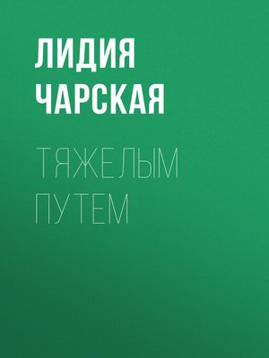 cover image of Тяжелым путем